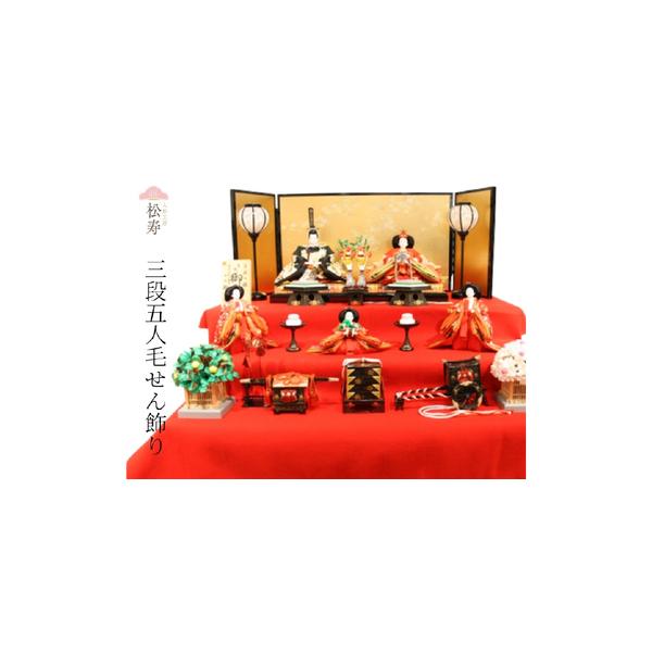 ふるさと納税 雛人形 三段五人毛せん飾り 大阪府東大阪市