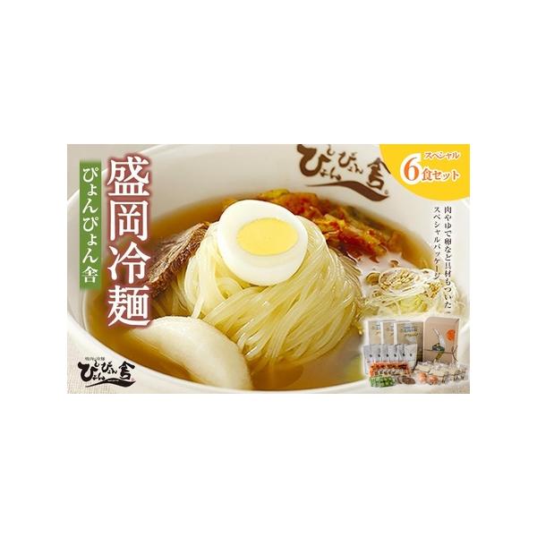■ 容量　◆セット内容（6食分）　麺（150g）×6　スープ（160g）×6　キムチ（40g）×6　殻付ゆで卵50g×3 (※半分に切って6食分）　甘酢きゅうり30g×6　牛味付肉（10g×2)×6　酢5g×6　ごま1g×6　◆保存方法・賞...