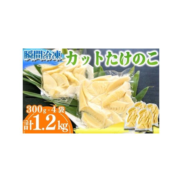 ■ 容量　【容量】　カットたけのこ 300g×4袋　　【賞味期限】　発送から冷凍保存で90日　タイプ：【冷凍】