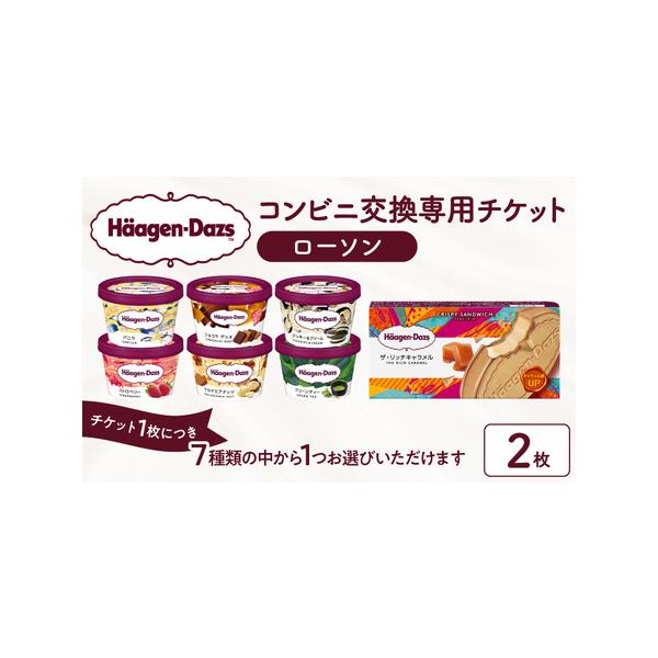■ 容量　【容量】　ハーゲンダッツ アイスクリーム　コンビニ交換専用チケット（ローソン）　　■有効期限　入金日を含む翌月末まで有効■ 配送について　※入金確認後、1〜2営業日以内にお申し込み時にご登録いただいたメールアドレスへ受取チケットU...