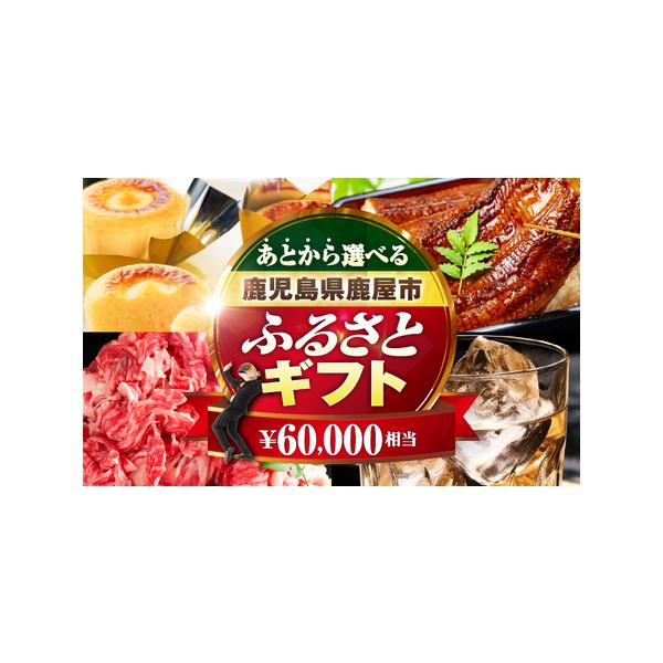 ■ 容量　あとからセレクト＜ふるさとギフト＞ 6万円　---------------------------------------------------　【賞味・消費期限】　有効期限：専用URLとギフトコードは、発行から1年間有効です■...