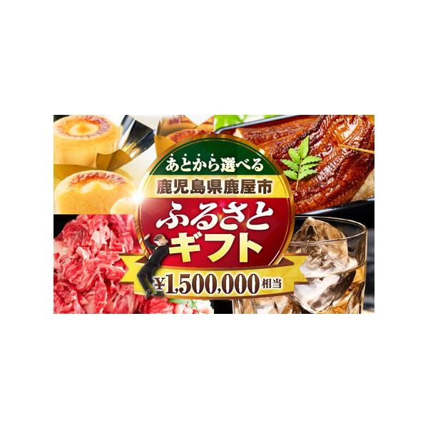 ■ 容量　あとからセレクト＜ふるさとギフト＞ 150万円　---------------------------------------------------　【賞味・消費期限】　有効期限：専用URLとギフトコードは、発行から1年間有効で...