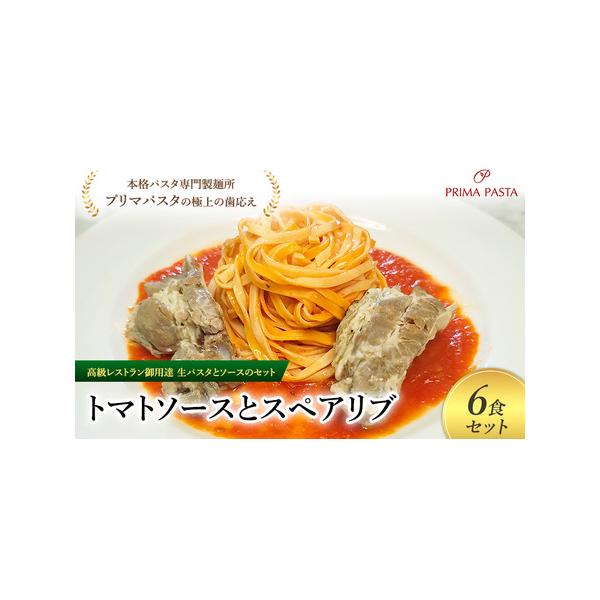 ■ 容量　トマトソース／スペアリブ／タリオリーニ100g×6食セット　使用原材料：【生パスタ】小麦粉、卵、トマトペースト、トマトパウダー、食塩、オリーブオイル【トマトソース】ホールトマト、玉ねぎ、植物油脂、ニンニク、食塩、唐辛子、香辛料【ス...