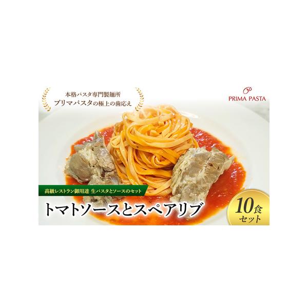 ■ 容量　トマトソース／スペアリブ／タリオリーニ100g×10食セット　使用原材料：【生パスタ】小麦粉、卵、トマトペースト、トマトパウダー、食塩、オリーブオイル【トマトソース】ホールトマト、玉ねぎ、植物油脂、ニンニク、食塩、唐辛子、香辛料【...