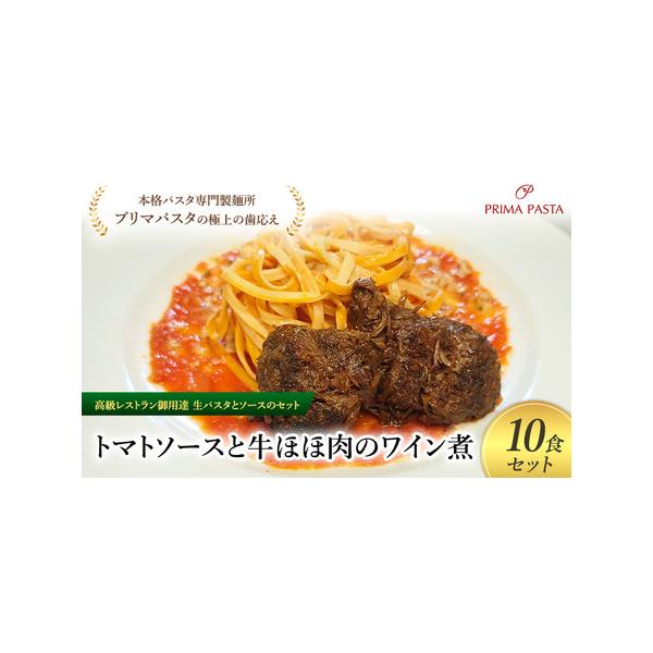 ■ 容量　トマトソース／牛ほほ肉のワイン煮／タリオリーニ100g×10食セット　使用原材料：【生パスタ】小麦粉、卵、トマトペースト、トマトパウダー、食塩、オリーブオイル【トマトソース】ホールトマト、玉ねぎ、植物油脂、ニンニク、食塩、唐辛子、...