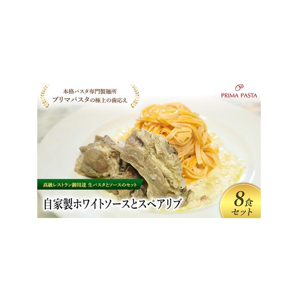 ■ 容量　自家製ホワイトソース／スペアリブ／タリオリーニ100g×8食セット　使用原材料：【生パスタ】小麦粉、卵、トマトペースト、トマトパウダー、食塩、オリーブオイル【ホワイトソース】牛乳、玉ねぎ、小麦粉、バター、ニンニク、植物油脂、食塩、...