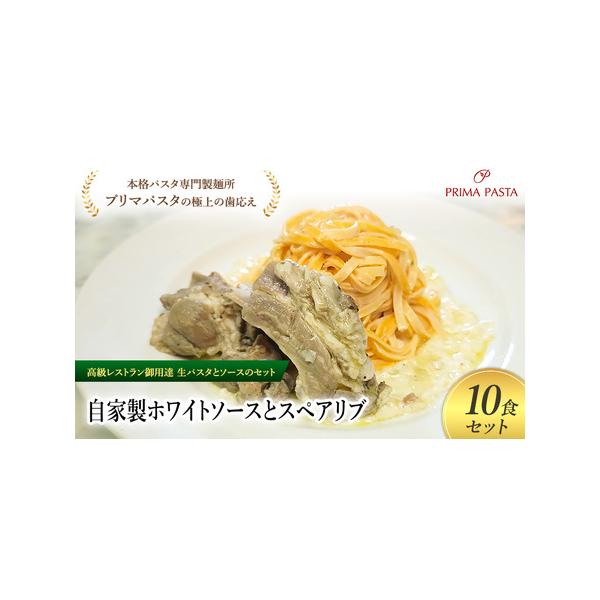 ■ 容量　自家製ホワイトソース／スペアリブ／タリオリーニ100g×10食セット　使用原材料：【生パスタ】小麦粉、卵、トマトペースト、トマトパウダー、食塩、オリーブオイル【ホワイトソース】牛乳、玉ねぎ、小麦粉、バター、ニンニク、植物油脂、食塩...