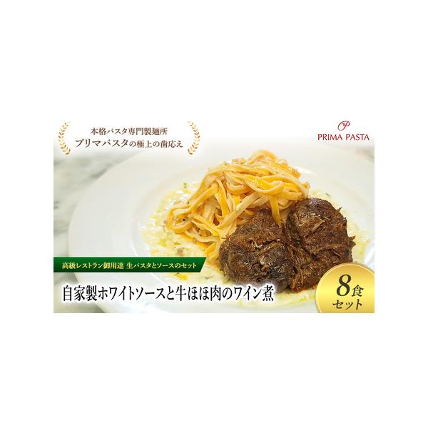 ■ 容量　自家製ホワイトソース／牛ほほ肉のワイン煮／タリオリーニ100g×8食セット　使用原材料：【生パスタ】小麦粉、卵、トマトペースト、トマトパウダー、食塩、オリーブオイル【ホワイトソース】牛乳、玉ねぎ、小麦粉、バター、ニンニク、植物油脂...