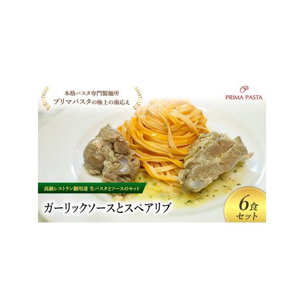 ■ 容量　ガーリックソース／スペアリブ／タリオリーニ100g×6食セット　使用原材料：【生パスタ】小麦粉、卵、トマトペースト、トマトパウダー、食塩、オリーブオイル【ガーリックソース】ニンニク、植物性油脂、食塩、昆布、唐辛子、パセリ【スペアリ...