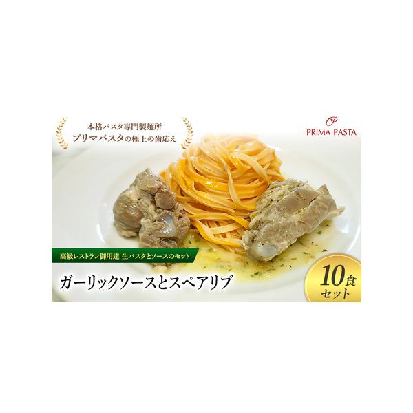 ■ 容量　ガーリックソース／スペアリブ／タリオリーニ100g×10食セット　使用原材料：【生パスタ】小麦粉、卵、トマトペースト、トマトパウダー、食塩、オリーブオイル【ガーリックソース】ニンニク、植物性油脂、食塩、昆布、唐辛子、パセリ【スペア...