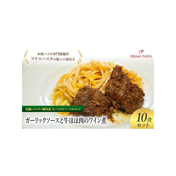 ■ 容量　ガーリックソース／牛ほほ肉のワイン煮／タリオリーニ100g×10食セット　使用原材料：【生パスタ】小麦粉、卵、トマトペースト、トマトパウダー、食塩、オリーブオイル【ガーリックソース】ニンニク、植物性油脂、食塩、昆布、唐辛子、パセリ...