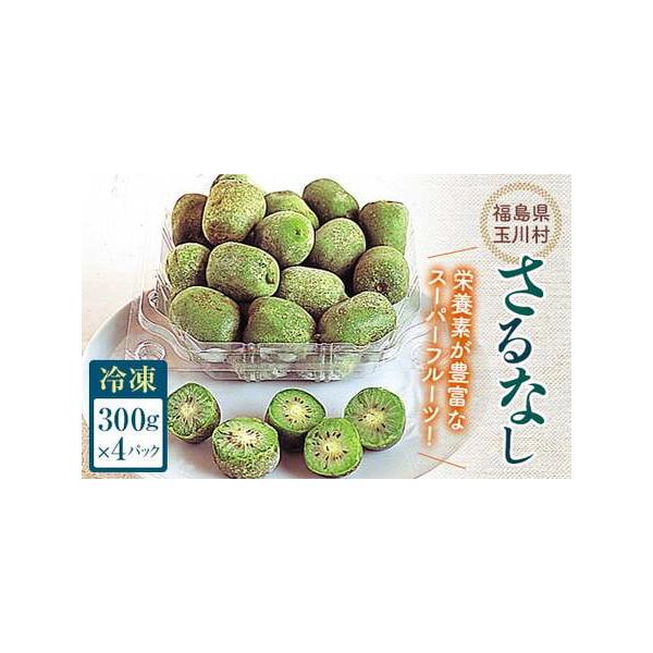 ■ 容量　冷凍さるなし300g×4パック■ 配送について　順次発送　タイプ：【冷凍】