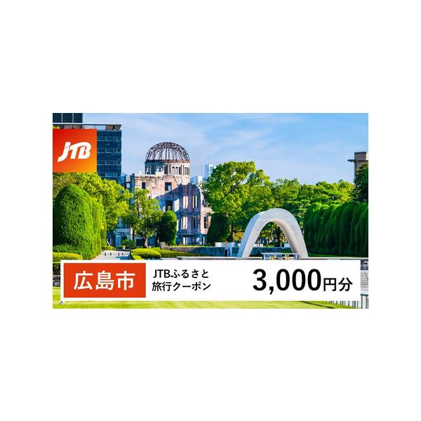 ■ 容量　広島市で1泊以上の宿泊を伴う旅行に利用できるクーポンです。　入金確認後に注文番号・クーポンコード・パスワードをご登録メールアドレスに送付します。※【info@jtb-furusato.jp】からの受信設定要　【有効期間】　発行日か...