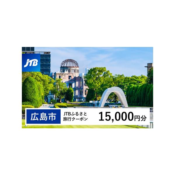 ■ 容量　広島市で1泊以上の宿泊を伴う旅行に利用できるクーポンです。　入金確認後に注文番号・クーポンコード・パスワードをご登録メールアドレスに送付します。※【info@jtb-furusato.jp】からの受信設定要　【有効期間】　発行日か...