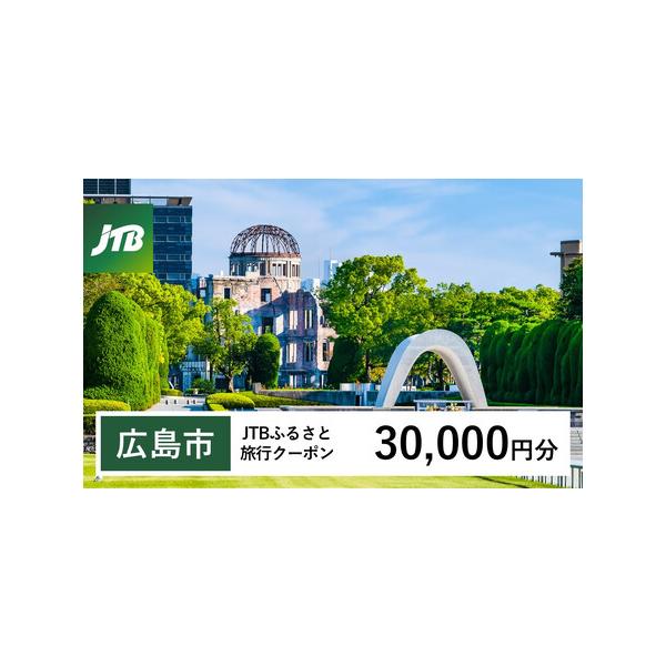 ■ 容量　広島市で1泊以上の宿泊を伴う旅行に利用できるクーポンです。　入金確認後に注文番号・クーポンコード・パスワードをご登録メールアドレスに送付します。※【info@jtb-furusato.jp】からの受信設定要　【有効期間】　発行日か...