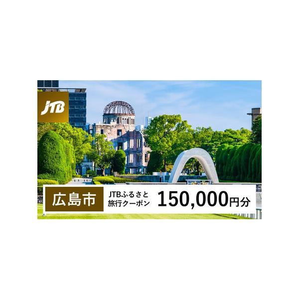 ■ 容量　広島市で1泊以上の宿泊を伴う旅行に利用できるクーポンです。　入金確認後に注文番号・クーポンコード・パスワードをご登録メールアドレスに送付します。※【info@jtb-furusato.jp】からの受信設定要　【有効期間】　発行日か...