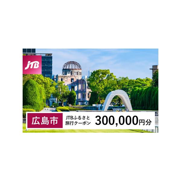 ■ 容量　広島市で1泊以上の宿泊を伴う旅行に利用できるクーポンです。　入金確認後に注文番号・クーポンコード・パスワードをご登録メールアドレスに送付します。※【info@jtb-furusato.jp】からの受信設定要　【有効期間】　発行日か...