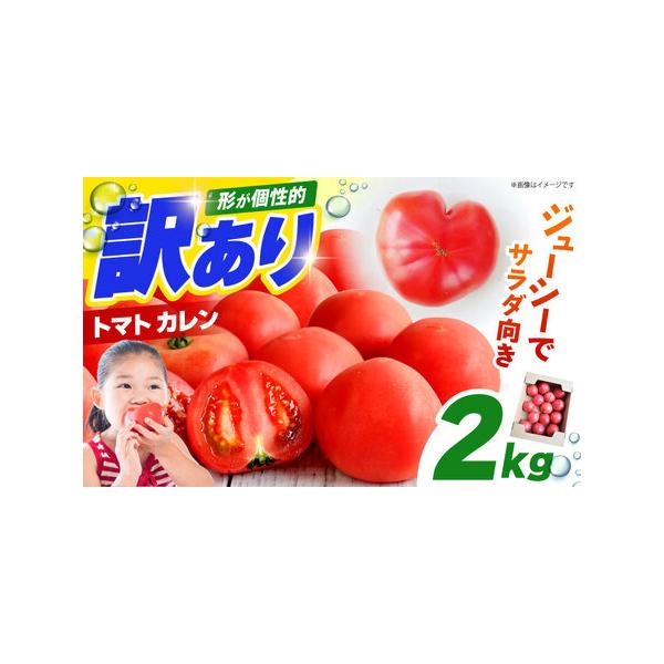 ■ 容量　■内容量　トマト（カレン）2kg■ 配送について　2026年1月〜4月にかけて順次発送いたします。　※生育状況により前後刷る可能性がございます。　タイプ：【常温】