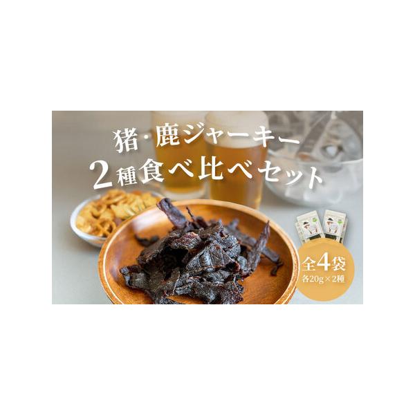 ■ 容量　■セット内容　イノシシジャーキー（20g）×2P　シカジャーキー（20g）×2P　計 80g　　【加工地】　長崎県対馬市　■ 配送について　ご入金確認後1週間以内に発送　※12月は注文が集中するため、記載の配送期日通りのお届けがで...