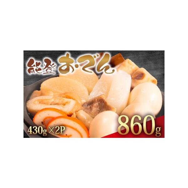 ■ 容量　【選べる容量】　 ◯ 能登おでん 　　　・860 g（430g：2 パック） 　タイプ：【冷蔵】