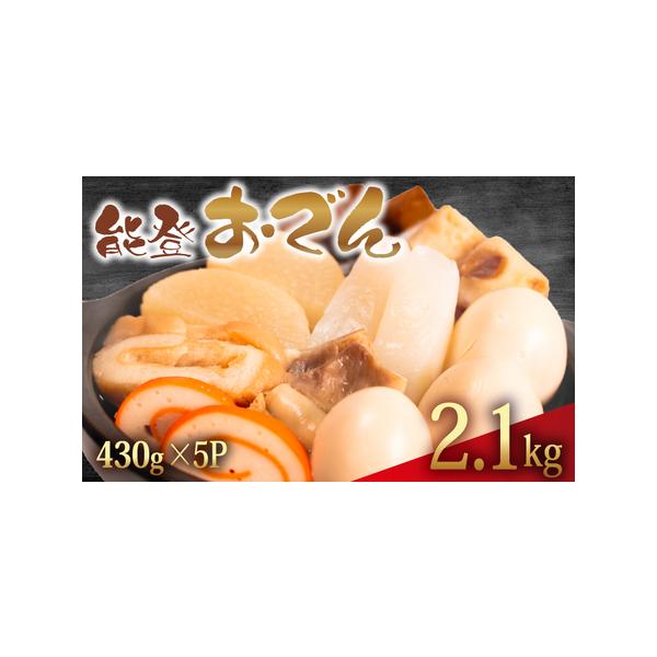 ■ 容量　【容量】 　◯ 能登おでん 　　・2.15 kg（430g：5 パック）   　タイプ：【冷蔵】
