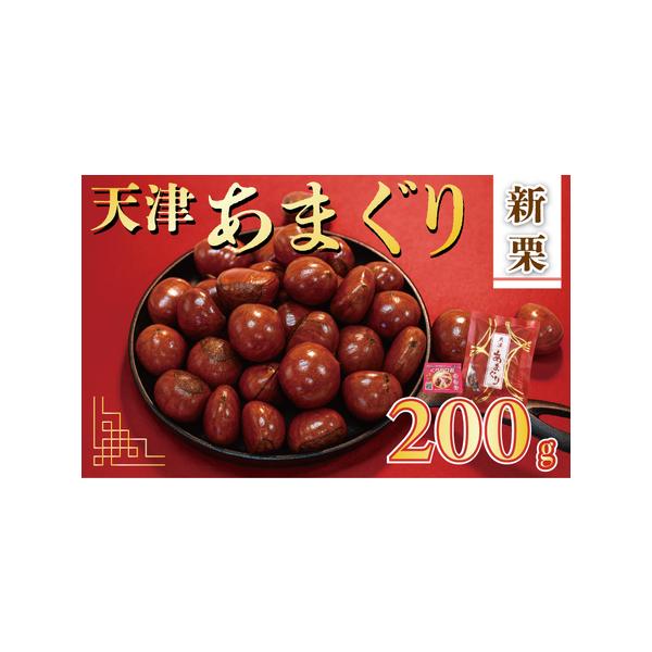 ■ 容量　200g＋栗爪1個　※開封前、直射日光を避け、常温で保管してください。　タイプ：【常温】