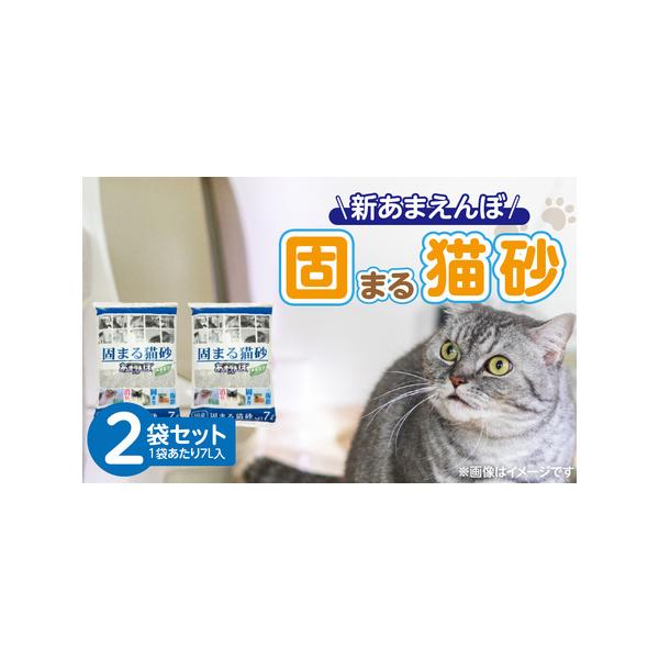 ■ 容量　猫砂 7L×2袋■ 配送について　ご入金確認後、2週間〜1ヵ月以内に順次発送。　※申込状況等によりお届け時期が遅れる場合がございます。あらかじめご了承ください。　タイプ：【常温】