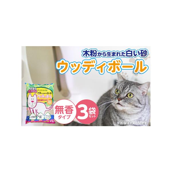 ■ 容量　ウッディボール（無香）7.5L×3袋■ 配送について　ご入金確認後、2週間〜1ヵ月以内に順次発送。　※申込状況等によりお届け時期が遅れる場合がございます。あらかじめご了承ください。　タイプ：【常温】