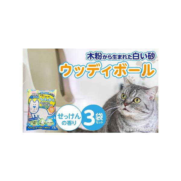 ■ 容量　ウッディボール（せっけんの香り）7.5L×3袋　　主原料：木粉■ 配送について　ご入金確認後、2週間〜1ヵ月以内に順次発送。　※申込状況等によりお届け時期が遅れる場合がございます。あらかじめご了承ください。　タイプ：【常温】