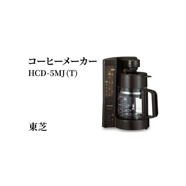ふるさと納税 東芝 コーヒーメーカー [ HCD-5MJ (T) ] | 家電 コーヒー
