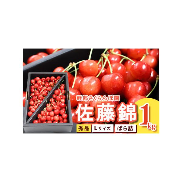 ■ 容量　【容量】　2026年産（令和8年産）　山形県産（寒河江市産）　※令和8年産の先行予約品です。　　さくらんぼ 佐藤錦 L 秀品 1kg （ばら詰）　　※こちらの返礼品は、のし・ラッピング対応はできません。　※糖度保証品ではありません...