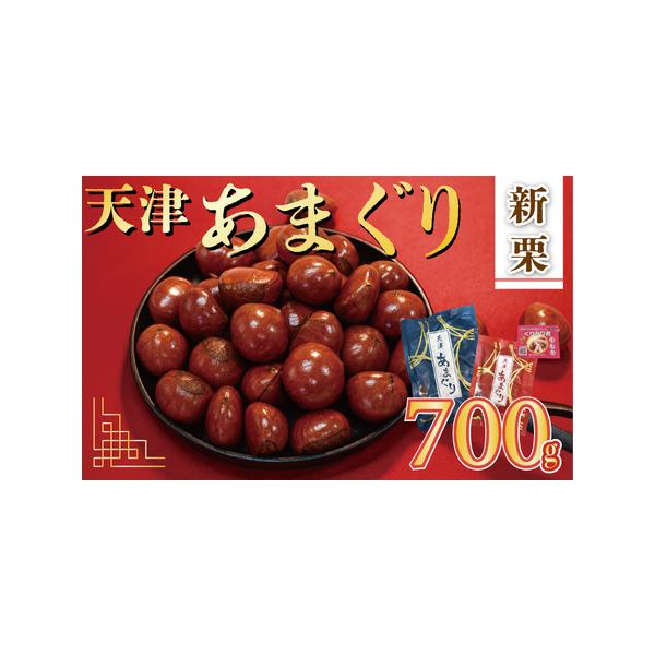 ■ 容量　200g＋500g（700g）＋栗爪1個　開封前、直射日光を避け、常温で保管してください。　タイプ：【常温】