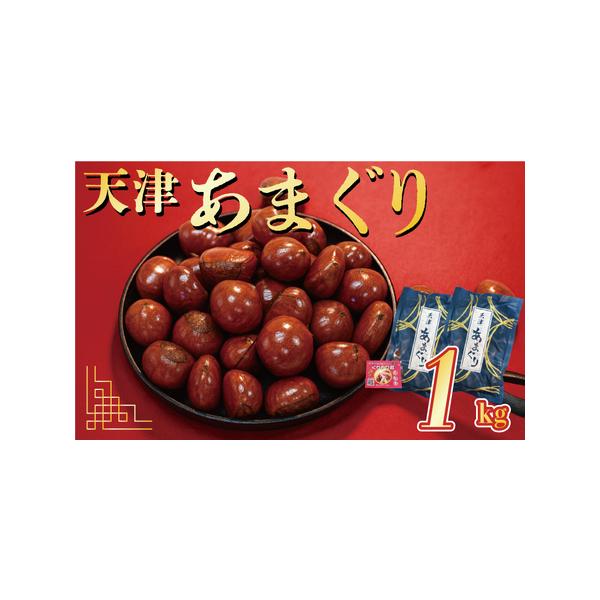 ■ 容量　甘栗500g×2（1kg）＋栗爪1個　※開封前、直射日光を避け、常温で保管してください。　タイプ：【常温】
