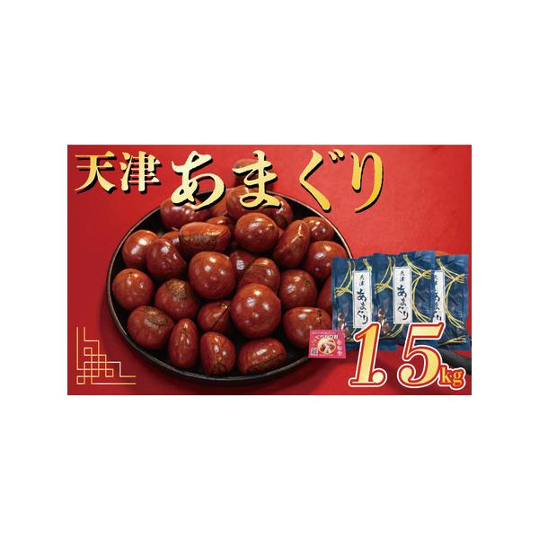 ■ 容量　500g×3（1.5kg）＋栗爪1個　※開封前、直射日光を避け、常温で保管してください。　タイプ：【常温】