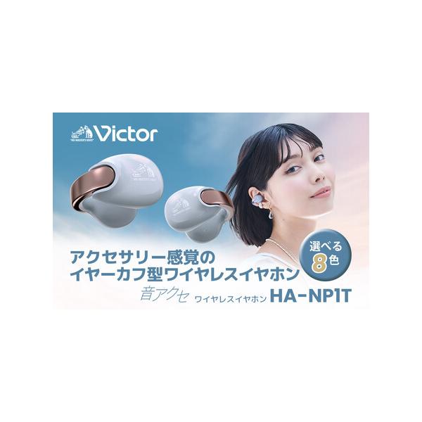 ふるさと納税 Victor 完全ワイヤレスイヤホン HA-NP1T-PN（サンド