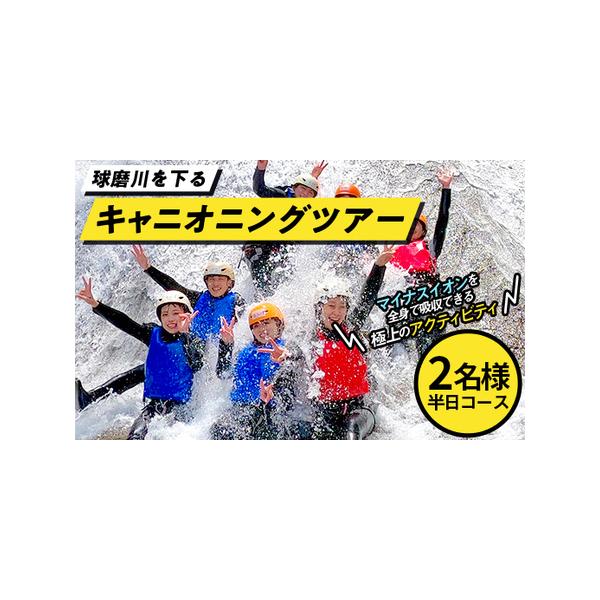 ■ 容量　半日キャニオニング体験 2名様分■ 配送について　決済から1ヶ月程度で発送　タイプ：【常温】