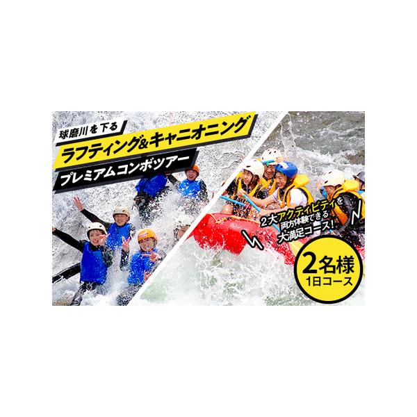 ■ 容量　ラフティング＆キャニオニングツアー体験2名様分■ 配送について　決済から1ヶ月程度で発送　タイプ：【常温】