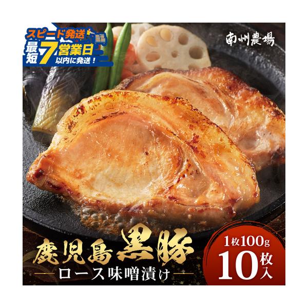 ふるさと納税 【スピード発送】「バナナマンの早起きせっかくグルメ」で紹介されました♪鹿児島県産 黒豚ロース味噌漬けセット（100g×1.. 鹿児島県南大隅町