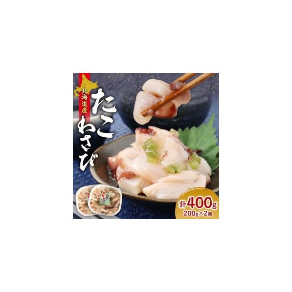 ふるさと納税 北海道たこわさび　200g×2個｜たこわさ つまみ 北海道 札幌市 北海道札幌市