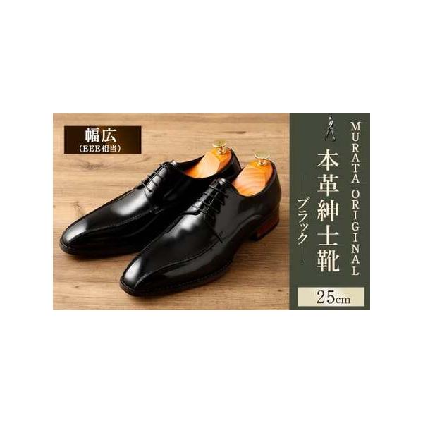■ 容量　MURATA ORIGINAL 9210488　本革紳士靴 スワールトゥー ブラック：25.0cm 一足■ 配送について　翌月末迄に順次出荷　タイプ：【常温】