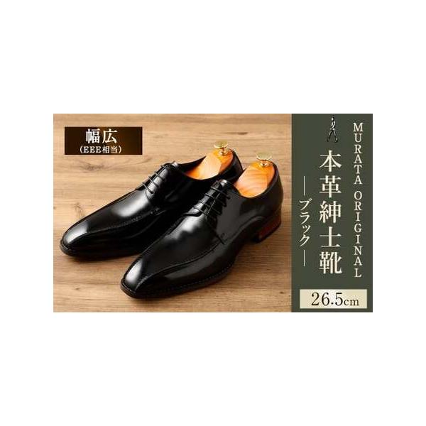 ■ 容量　MURATA ORIGINAL 9210488　本革紳士靴 スワールトゥー ブラック：26.5cm 一足■ 配送について　翌月末迄に順次出荷　タイプ：【常温】