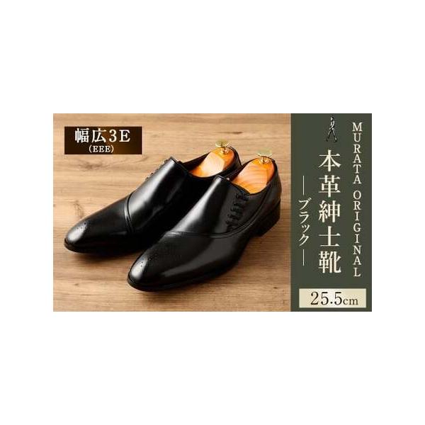 ■ 容量　MURATA ORIGINAL 9210848　本革紳士靴 サイドシューデザイン ブラック：25.5cm 一足■ 配送について　翌月末迄に順次出荷　タイプ：【常温】