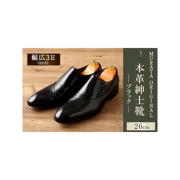 ■ 容量　MURATA ORIGINAL 9210848　本革紳士靴 サイドシューデザイン ブラック：26.0cm 一足■ 配送について　翌月末迄に順次出荷　タイプ：【常温】