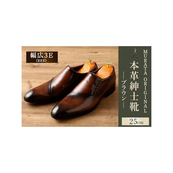 ■ 容量　MURATA ORIGINAL 9210848　本革紳士靴 ホールカット エレガンな雰囲気 ブラウン：25.0cm 一足■ 配送について　翌月末迄に順次出荷　タイプ：【常温】