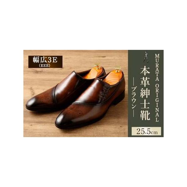 ■ 容量　MURATA ORIGINAL 9210848　本革紳士靴 ホールカット エレガンな雰囲気 ブラウン：25.5cm 一足■ 配送について　翌月末迄に順次出荷　タイプ：【常温】