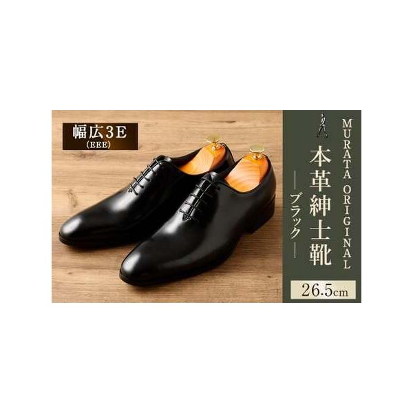 ■ 容量　MURATA ORIGINAL 921011　本革紳士靴 ホールカット エレガンな雰囲気 ブラック：26.5cm 一足■ 配送について　翌月末迄に順次出荷　タイプ：【常温】
