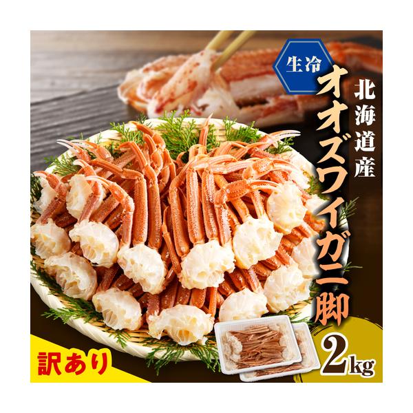 ふるさと納税 訳あり 生冷オオズワイガニ セクション 2kg(1kg×2) 北海道えりも町