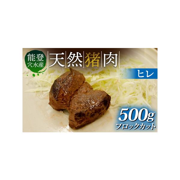 ■ 容量　天然猪肉 ヒレ肉 ブロック 約500g　　【賞味期限】　商品に記載　　【アレルギー表示】　特定原材料8品目および特定原材料に準ずるもの20品目は使用していません　　【原材料】　猪肉■ 配送について　入金確認完了から1〜2ヶ月以内に...
