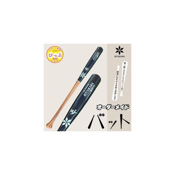 ふるさと納税 バット工房 KITAKARA 木製バット（硬式用）【KITAKARA