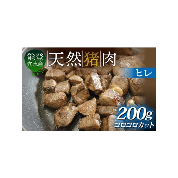 ■ 容量　天然猪肉 ヒレ肉 コロコロカット 約200g　　【賞味期限】　商品に記載　　【アレルギー表示】　特定原材料8品目および特定原材料に準ずるもの20品目は使用していません　　【原材料】　猪肉■ 配送について　入金確認完了から1〜2ヶ月...